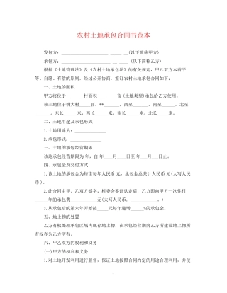 农村土地承包合同书范本