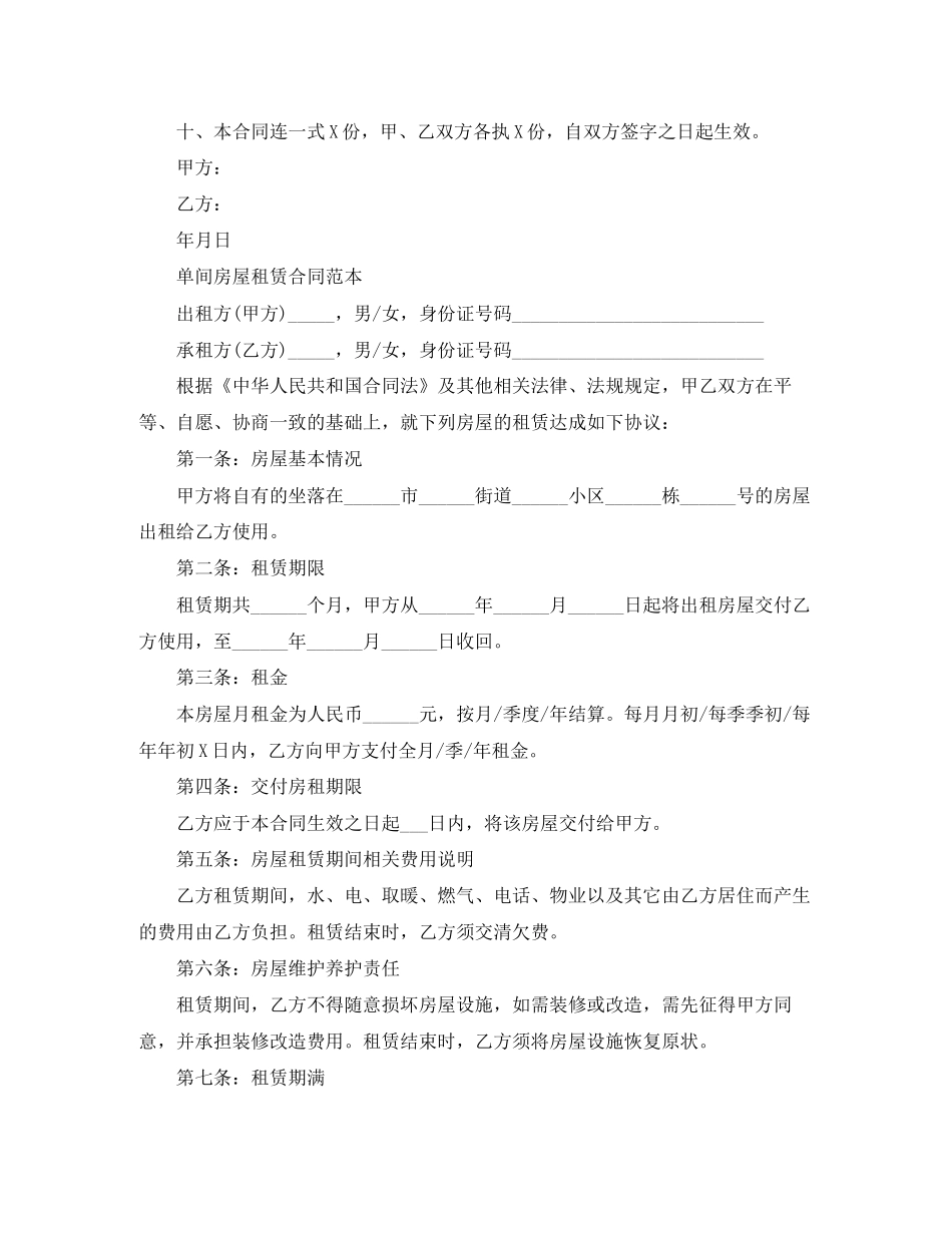 房屋单间租赁合同标准版_第2页