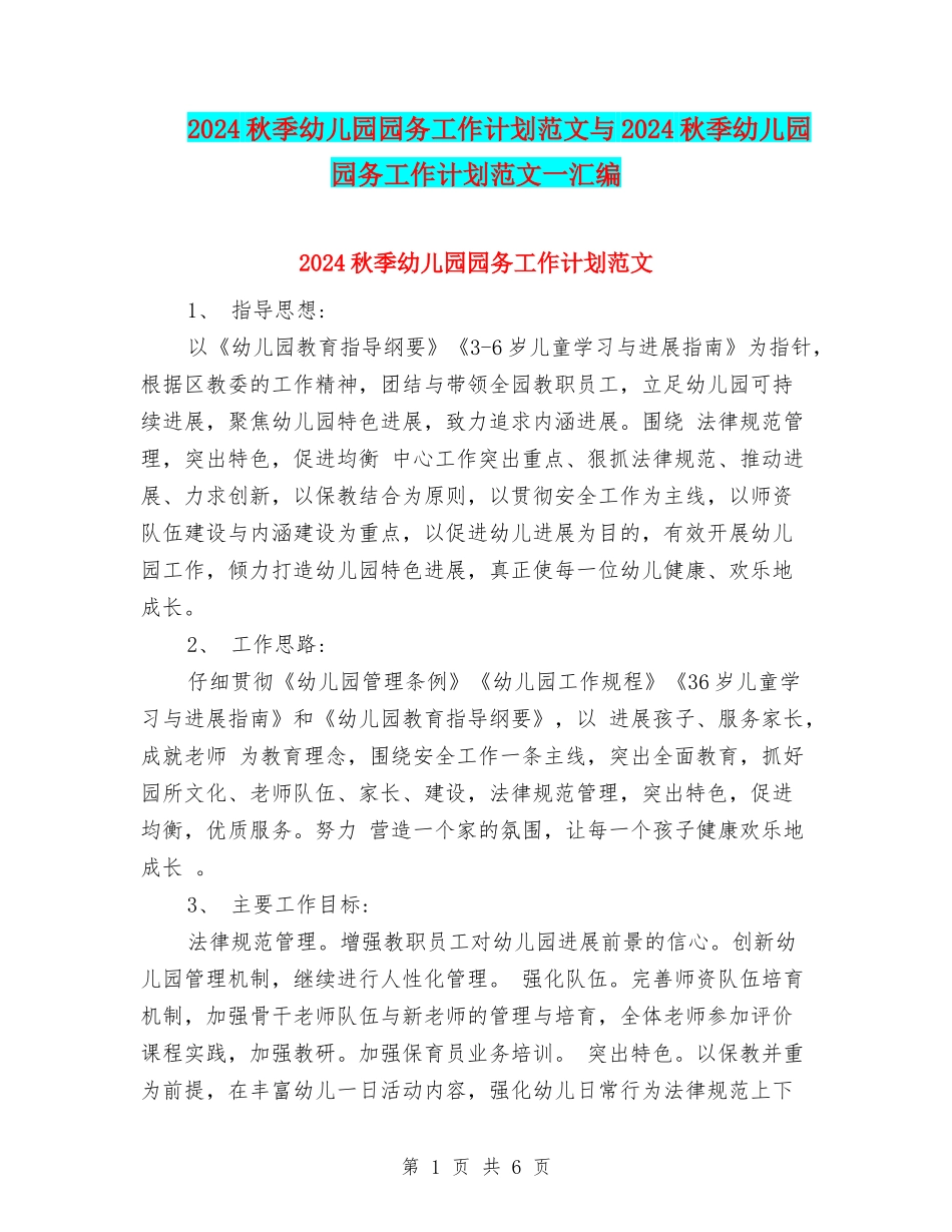 2024秋季幼儿园园务工作计划范文与2024秋季幼儿园园务工作计划范文一汇编_第1页