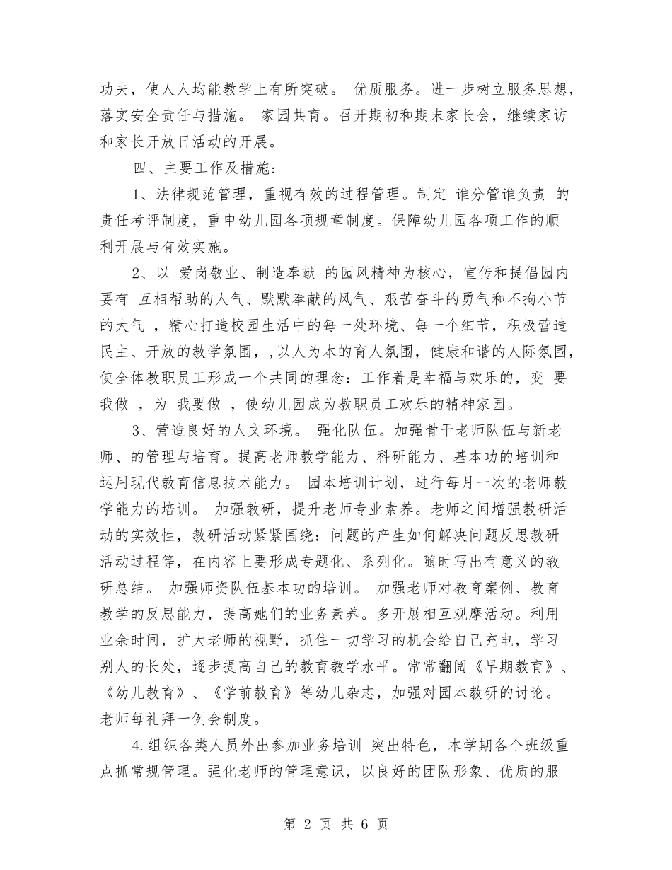 2024秋季幼儿园园务工作计划范文与2024秋季幼儿园园务工作计划范文一汇编_第2页