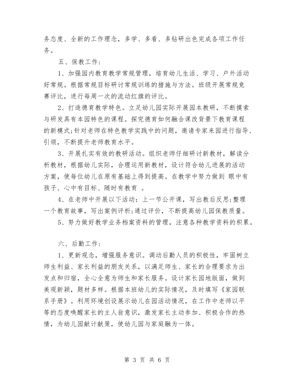 2024秋季幼儿园园务工作计划范文与2024秋季幼儿园园务工作计划范文一汇编_第3页