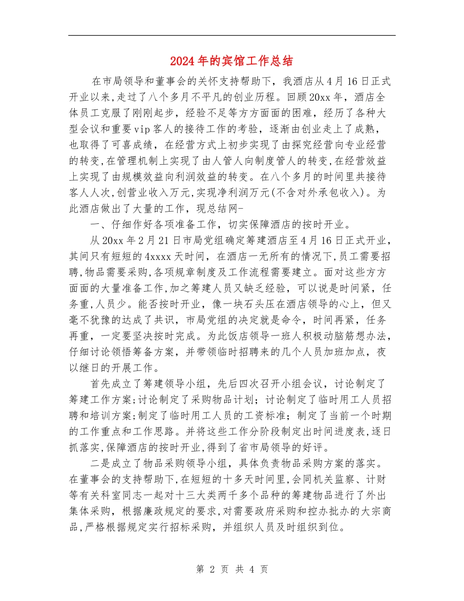 2024年的宾馆工作总结【新版】_第2页