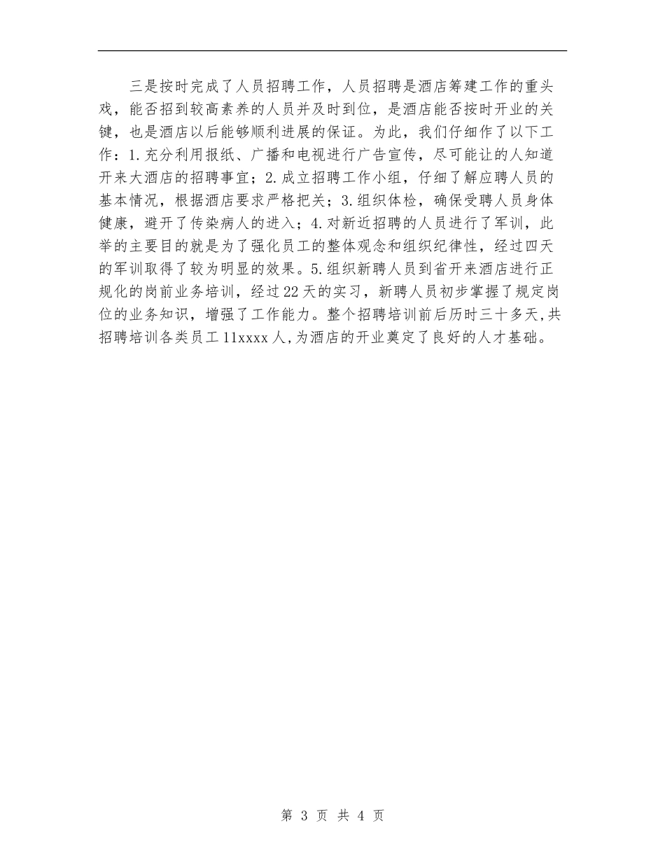 2024年的宾馆工作总结【新版】_第3页