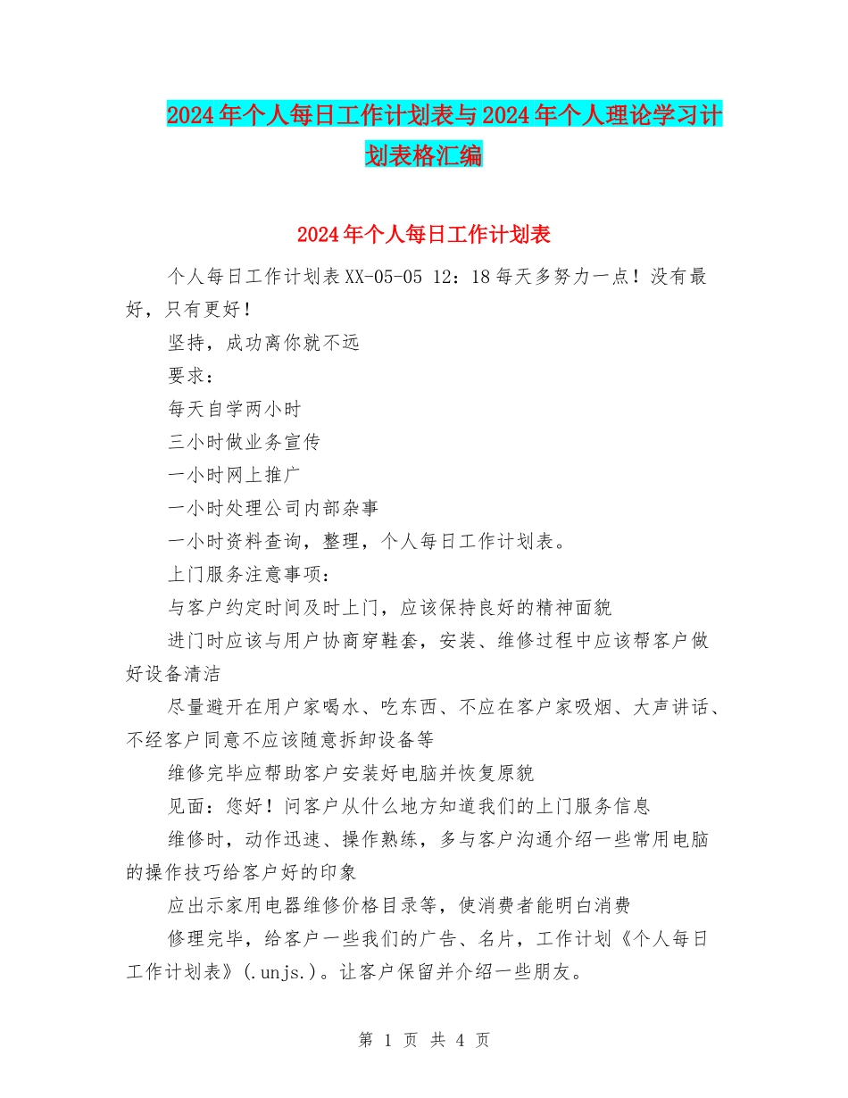 2024年个人每日工作计划表与2024年个人理论学习计划表格汇编_第1页
