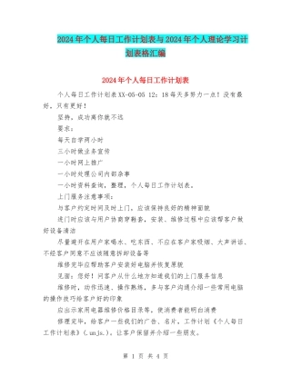 2024年个人每日工作计划表与2024年个人理论学习计划表格汇编
