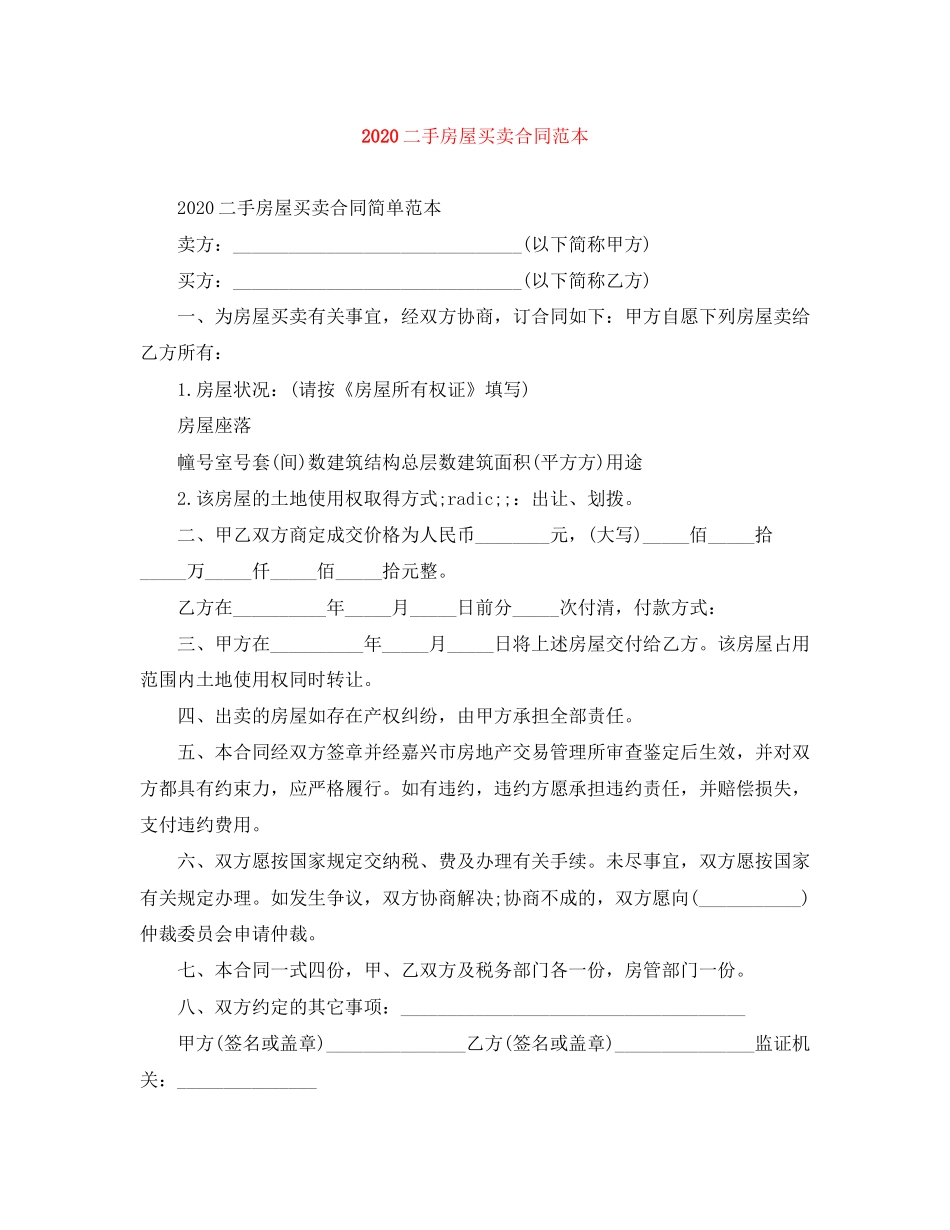 二手房屋买卖合同范本1)_第1页