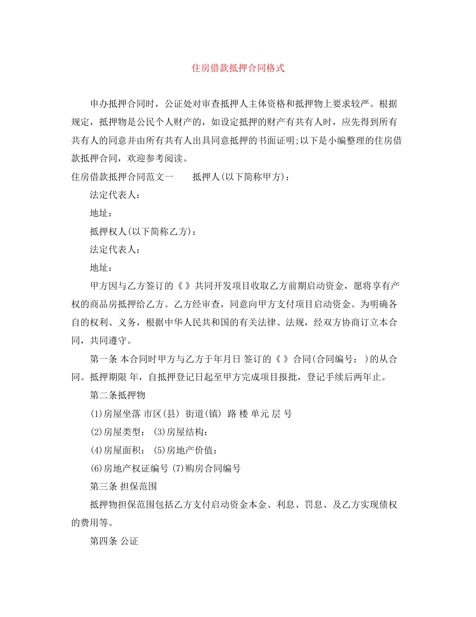 住房借款抵押合同格式_第1页