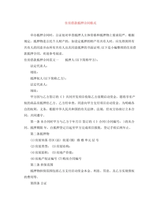 住房借款抵押合同格式