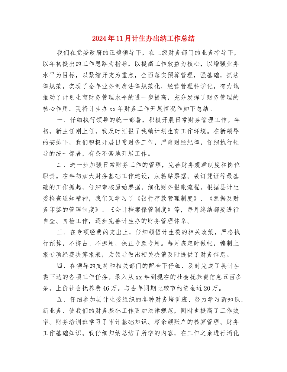 2024年11月计生办上半年工作总结与2024年11月计生办出纳工作总结汇编_第3页