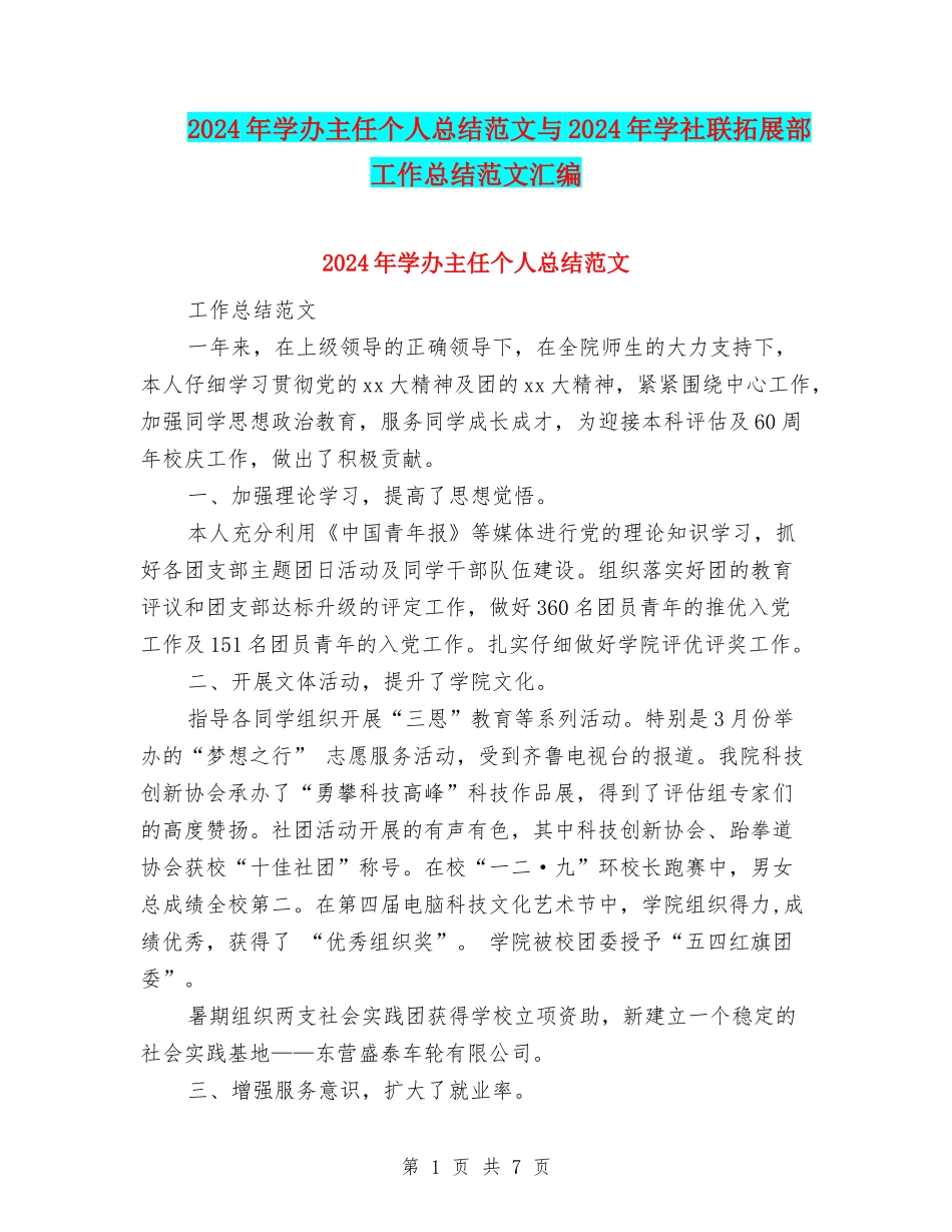 2024年学办主任个人总结范文与2024年学社联拓展部工作总结范文汇编_第1页