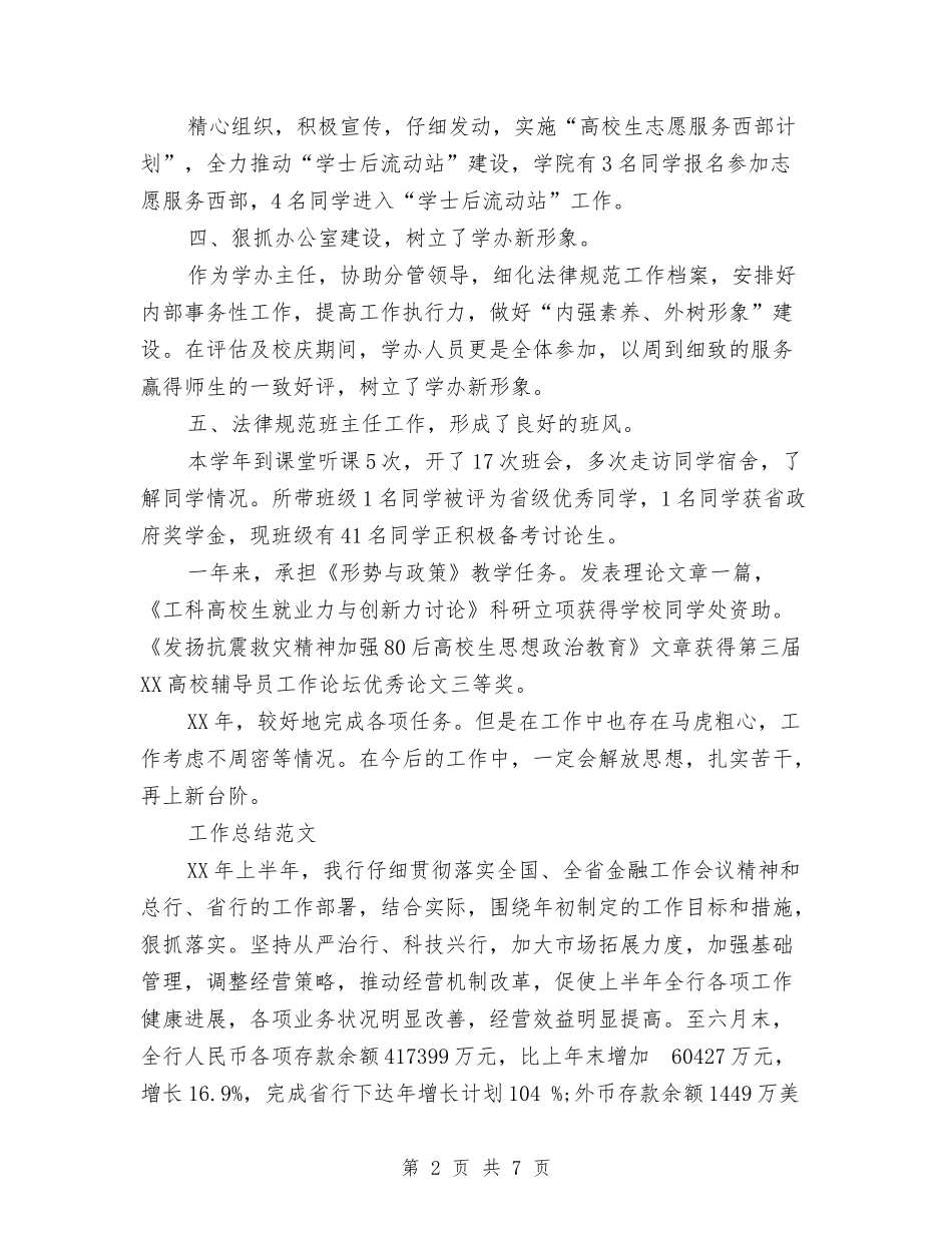 2024年学办主任个人总结范文与2024年学社联拓展部工作总结范文汇编_第2页