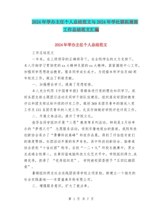 2024年学办主任个人总结范文与2024年学社联拓展部工作总结范文汇编