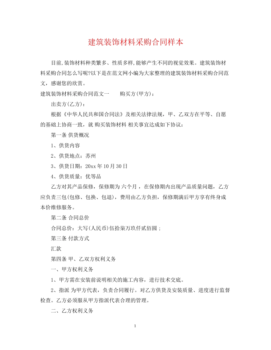 建筑装饰材料采购合同样本_第1页