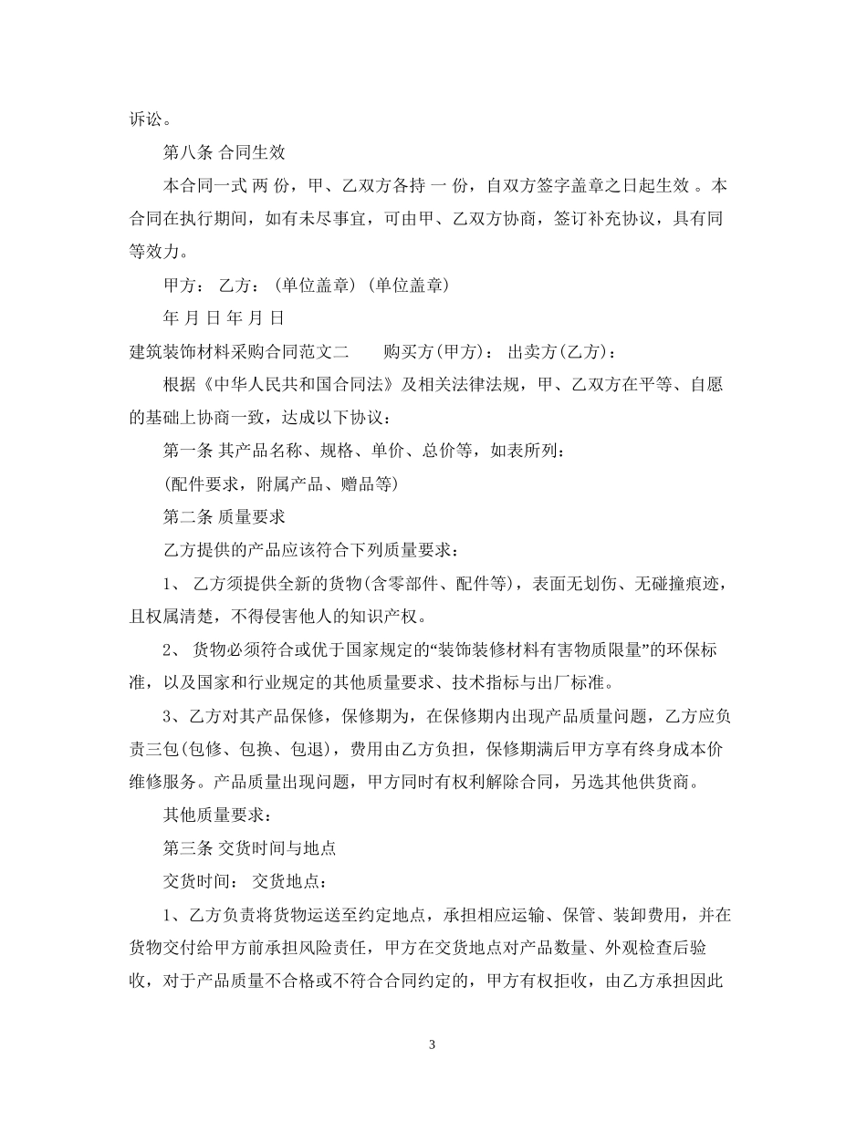建筑装饰材料采购合同样本_第3页