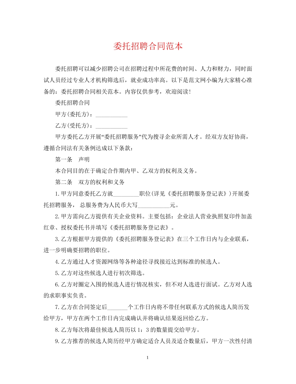 委托招聘合同范本_第1页