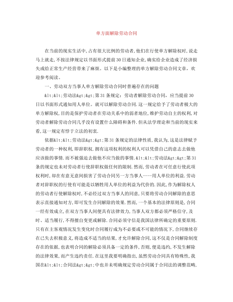 单方面解除劳动合同_第1页