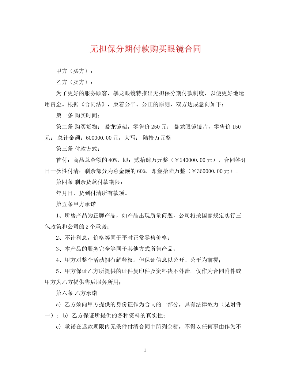 无担保分期付款购买眼镜合同_第1页