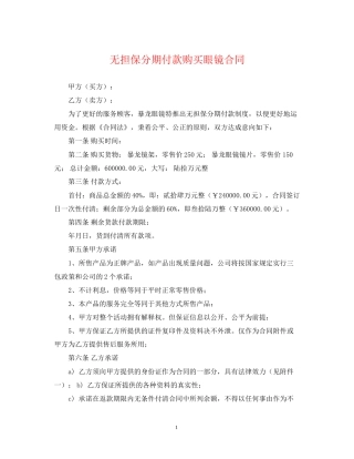 无担保分期付款购买眼镜合同