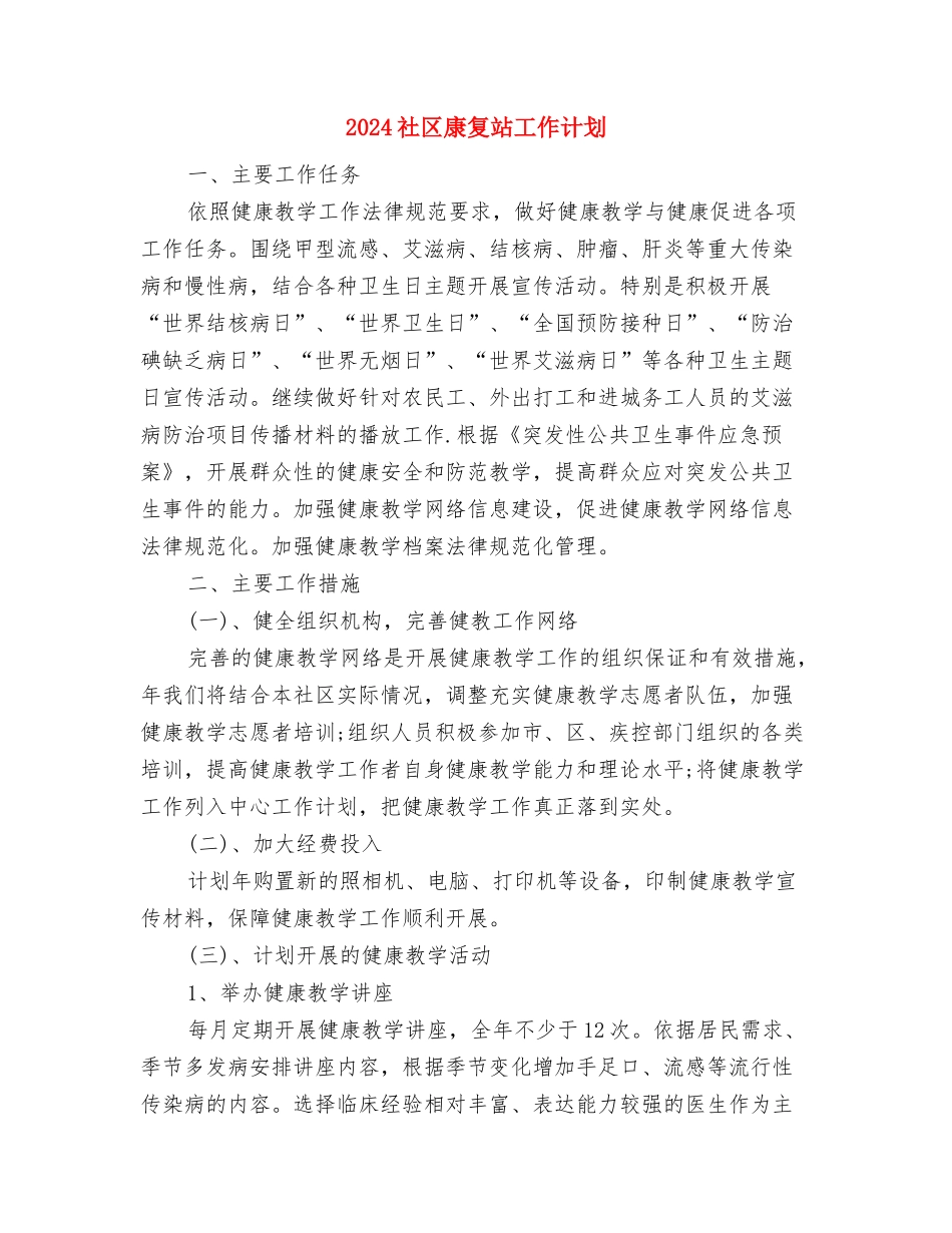 2024社区康复工作计划与2024社区康复站工作计划汇编_第3页