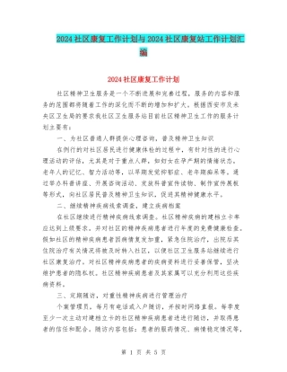 2024社区康复工作计划与2024社区康复站工作计划汇编