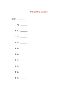 中外货物买卖合同2)