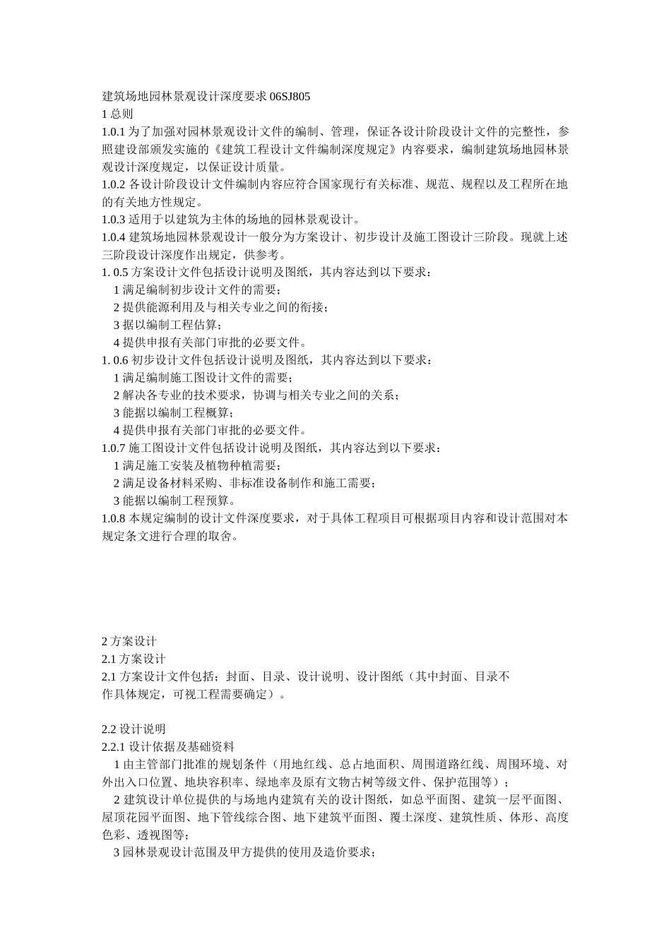 建筑场地园林景观设计深度要求06SJ805_第1页