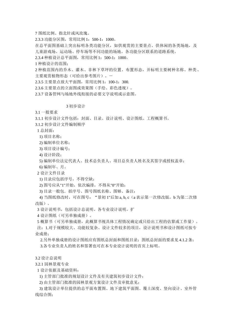 建筑场地园林景观设计深度要求06SJ805_第3页