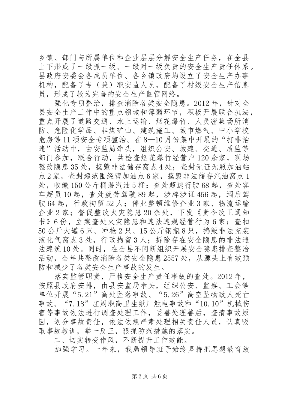 安监局领导干部工作报告_第2页