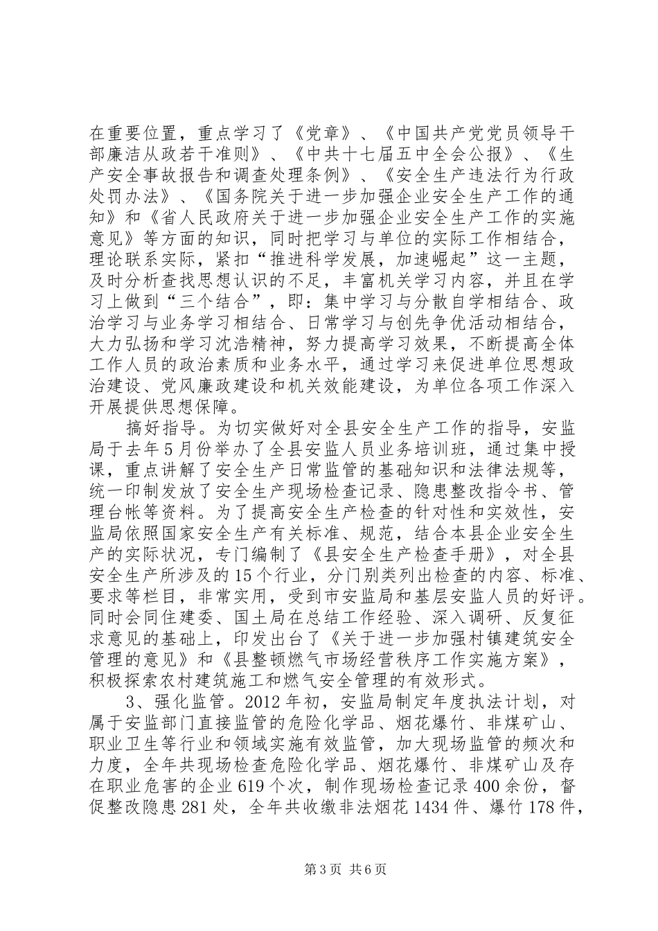 安监局领导干部工作报告_第3页