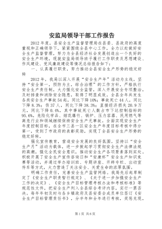 安监局领导干部工作报告