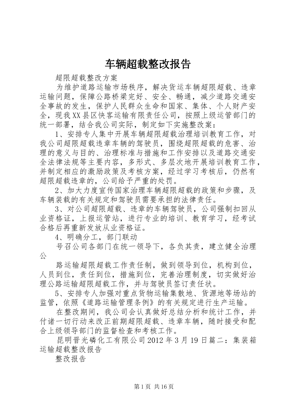 车辆超载整改报告_第1页