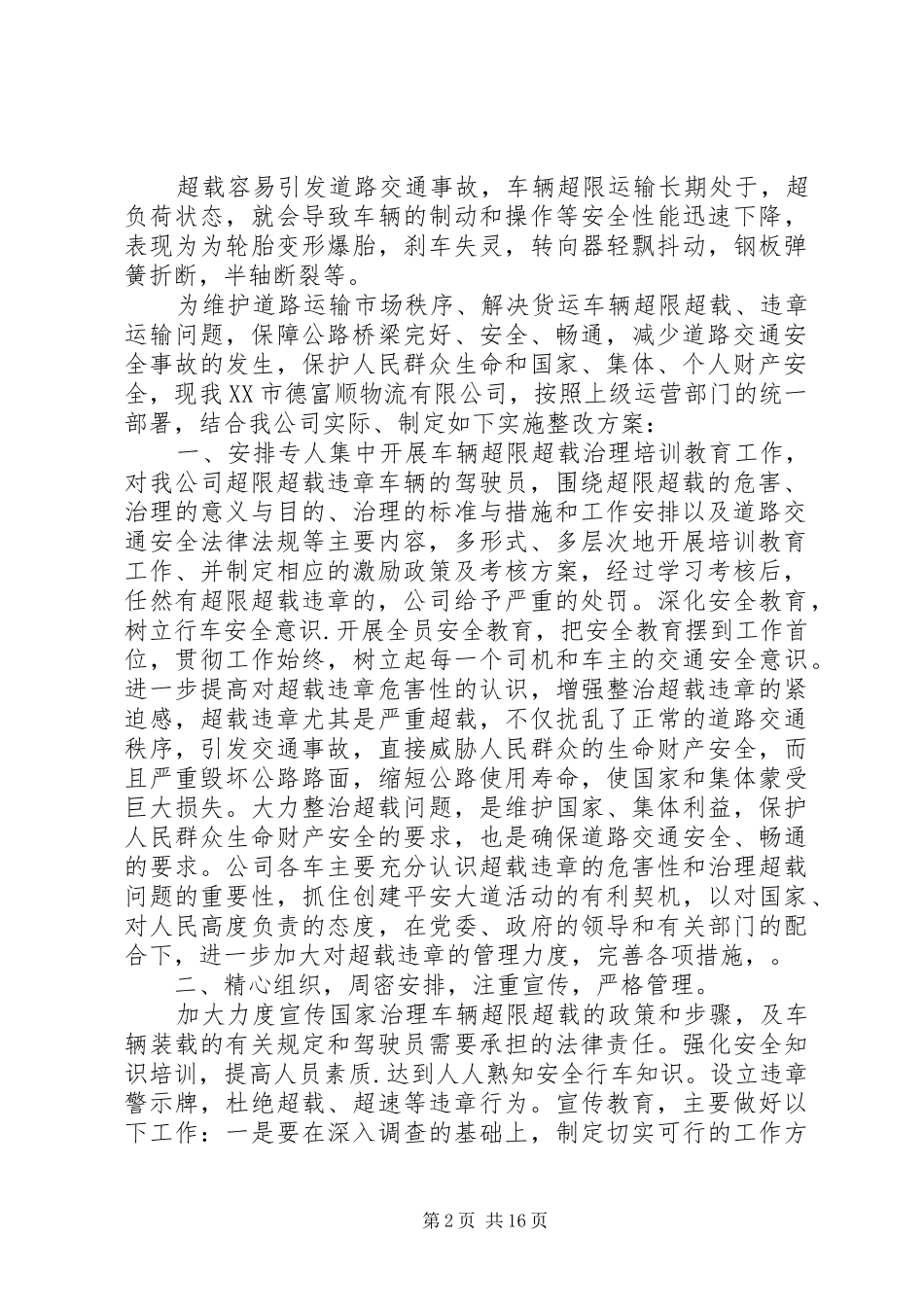 车辆超载整改报告_第2页