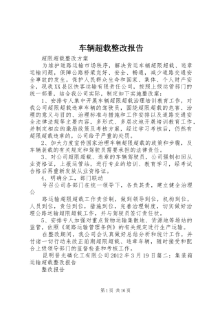 车辆超载整改报告