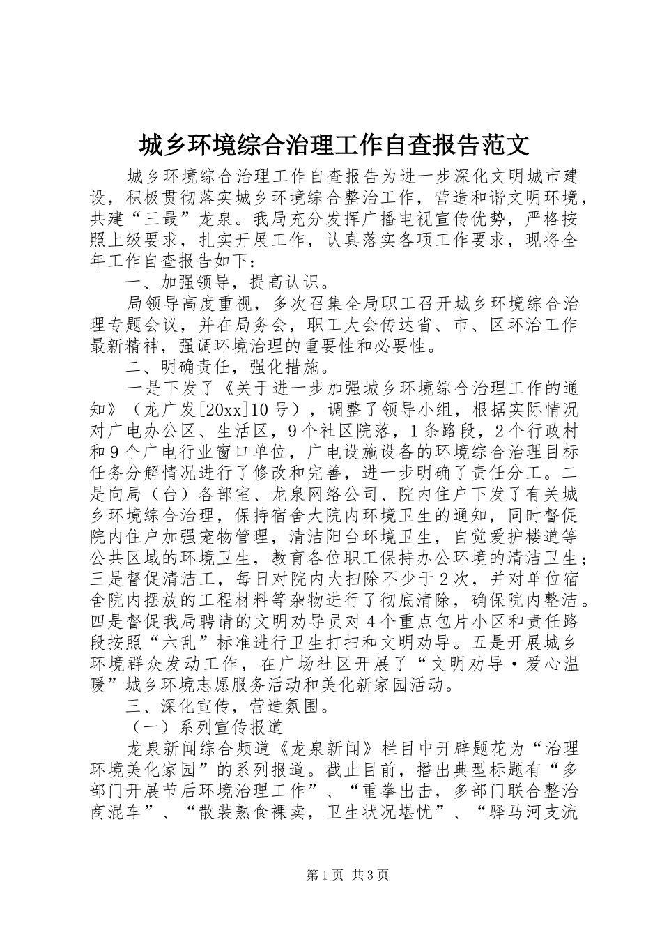 城乡环境综合治理工作自查报告范文_第1页