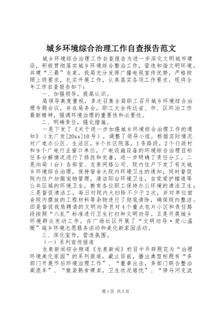 城乡环境综合治理工作自查报告范文