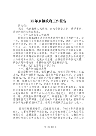 XX年乡镇政府工作报告