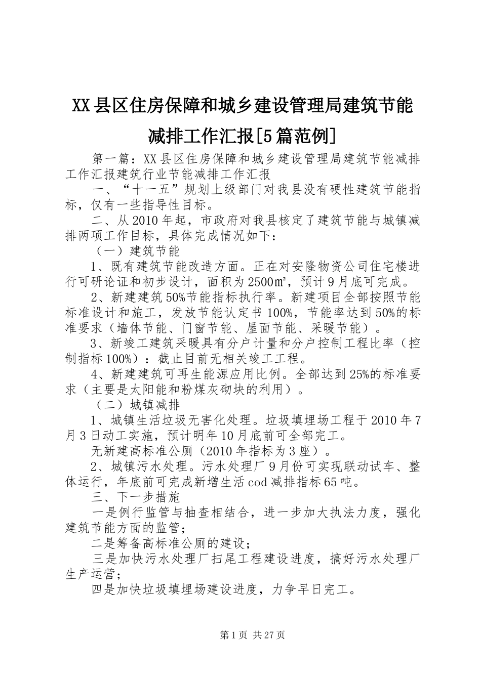 XX县区住房保障和城乡建设管理局建筑节能减排工作汇报[5篇范例]_第1页