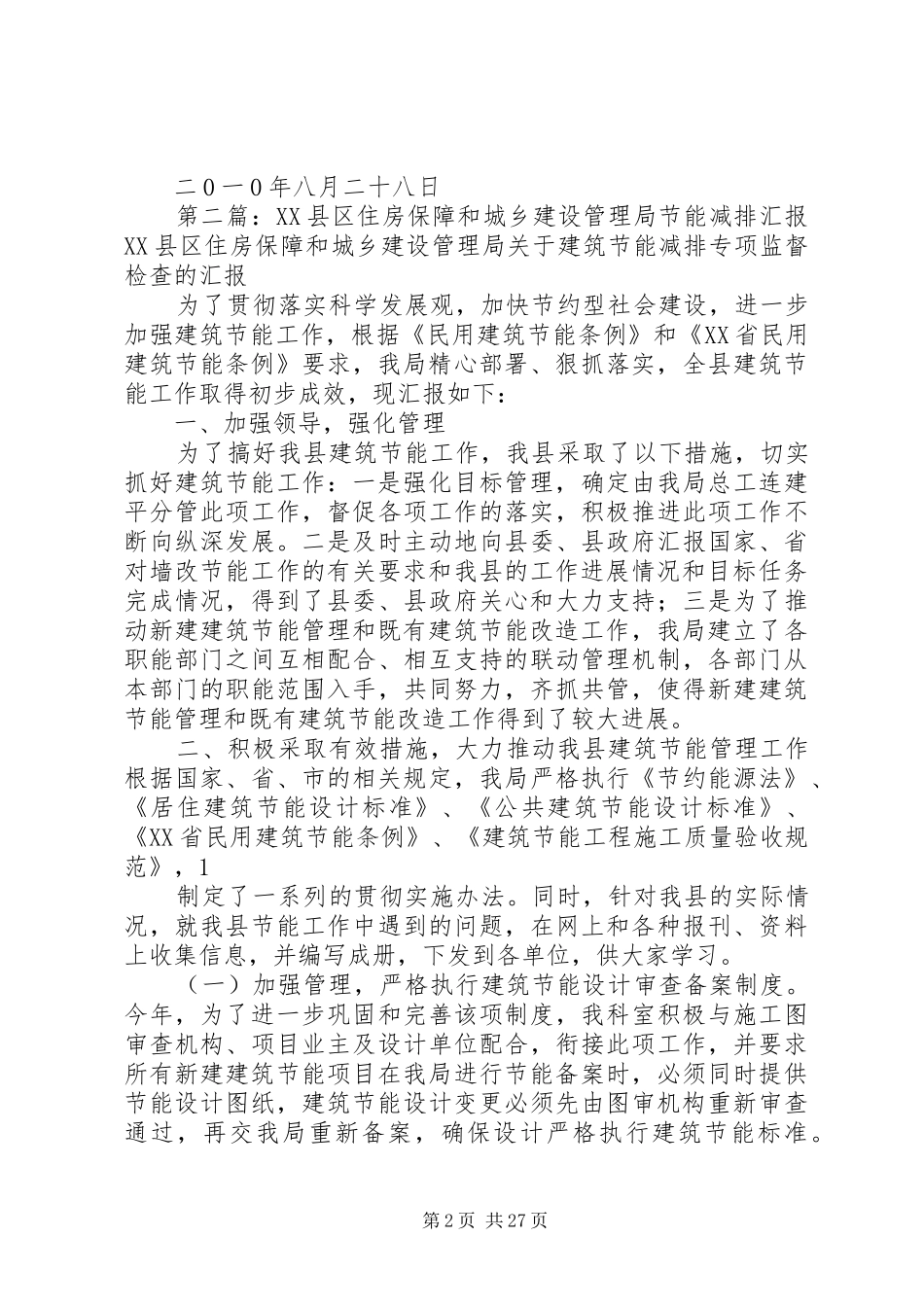 XX县区住房保障和城乡建设管理局建筑节能减排工作汇报[5篇范例]_第2页