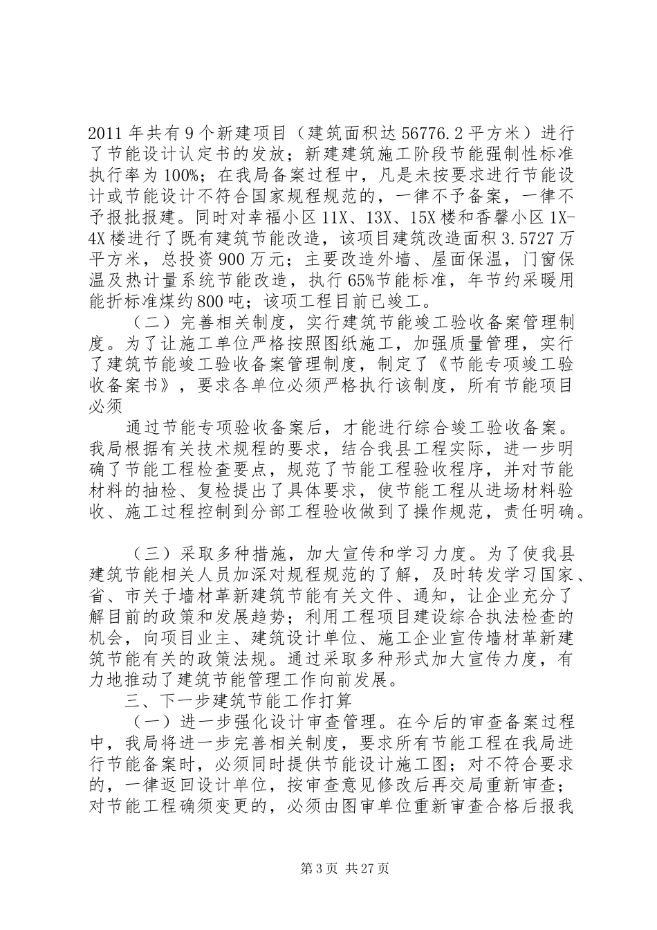 XX县区住房保障和城乡建设管理局建筑节能减排工作汇报[5篇范例]_第3页