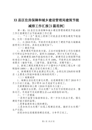 XX县区住房保障和城乡建设管理局建筑节能减排工作汇报[5篇范例]