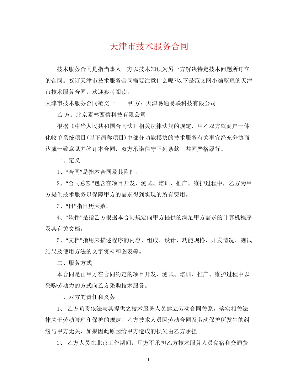 天津市技术服务合同_第1页