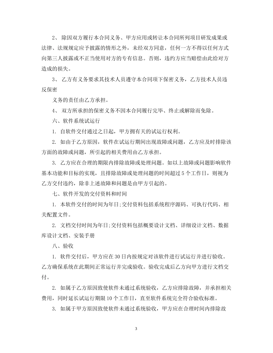 天津市技术服务合同_第3页