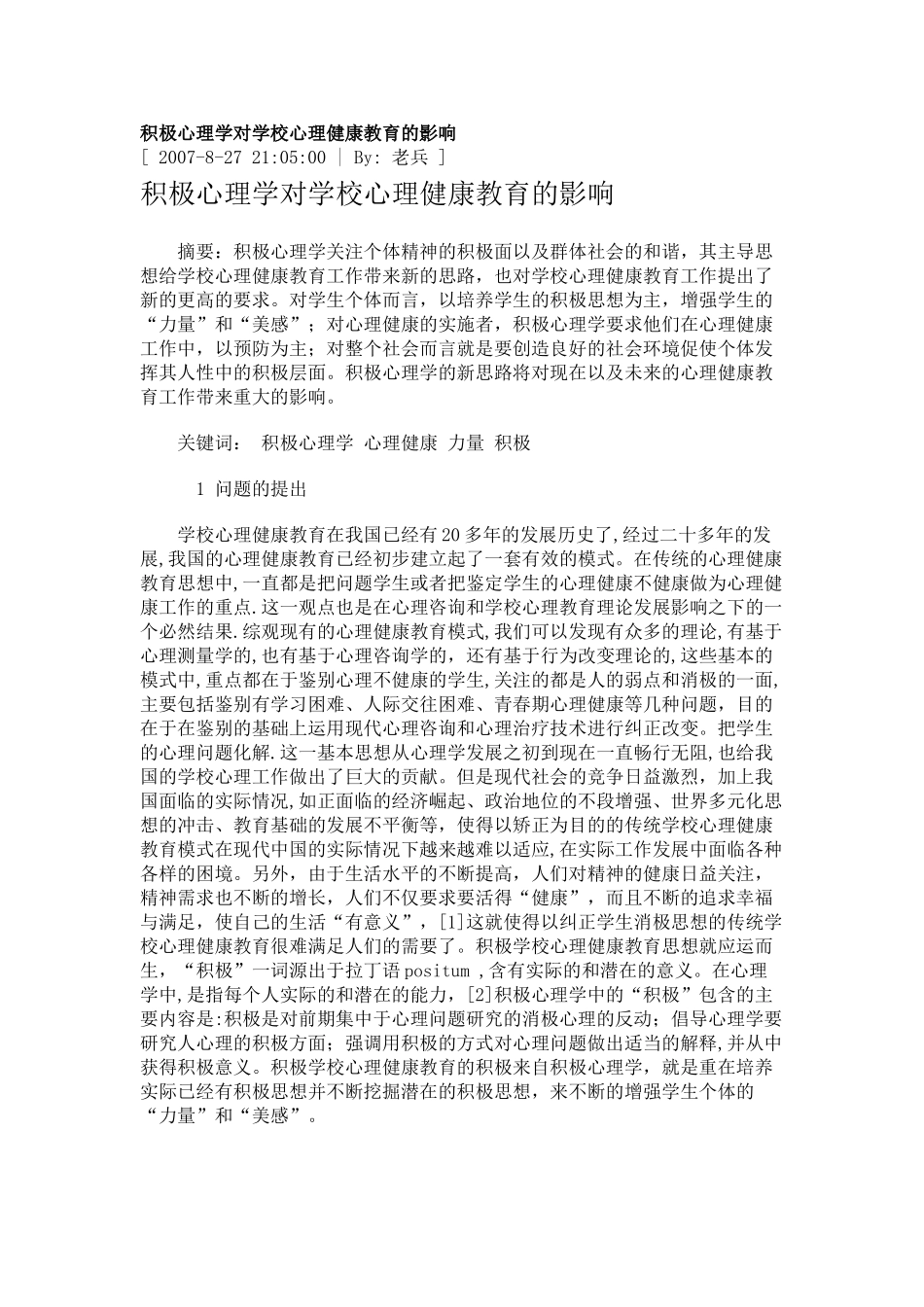 积极心理学对学校心理健康教育的影响_第1页