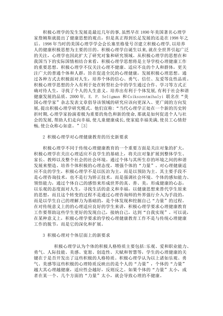 积极心理学对学校心理健康教育的影响_第2页