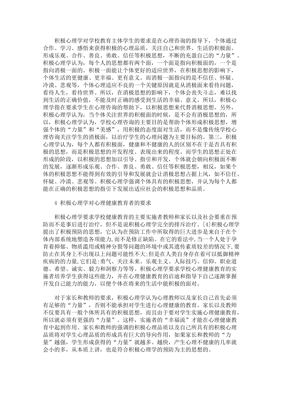 积极心理学对学校心理健康教育的影响_第3页