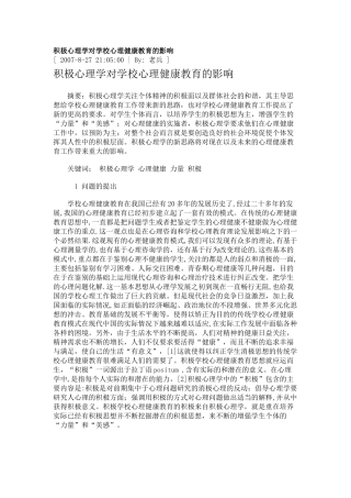 积极心理学对学校心理健康教育的影响