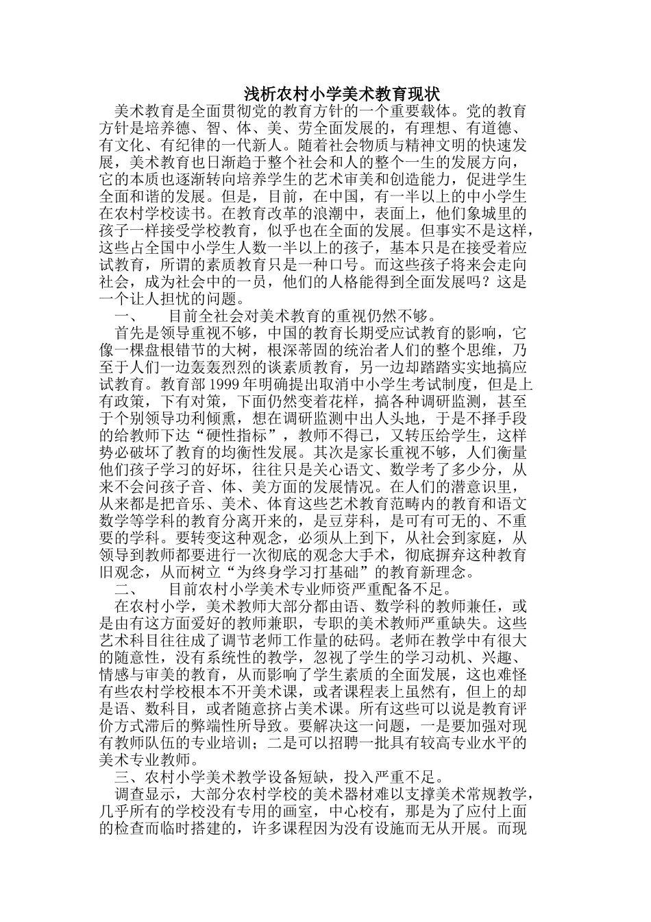 浅析农村小学美术教育现状_第1页