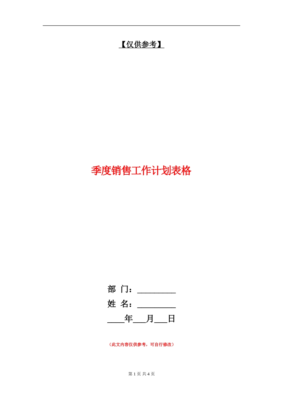 季度销售工作计划表格_第1页