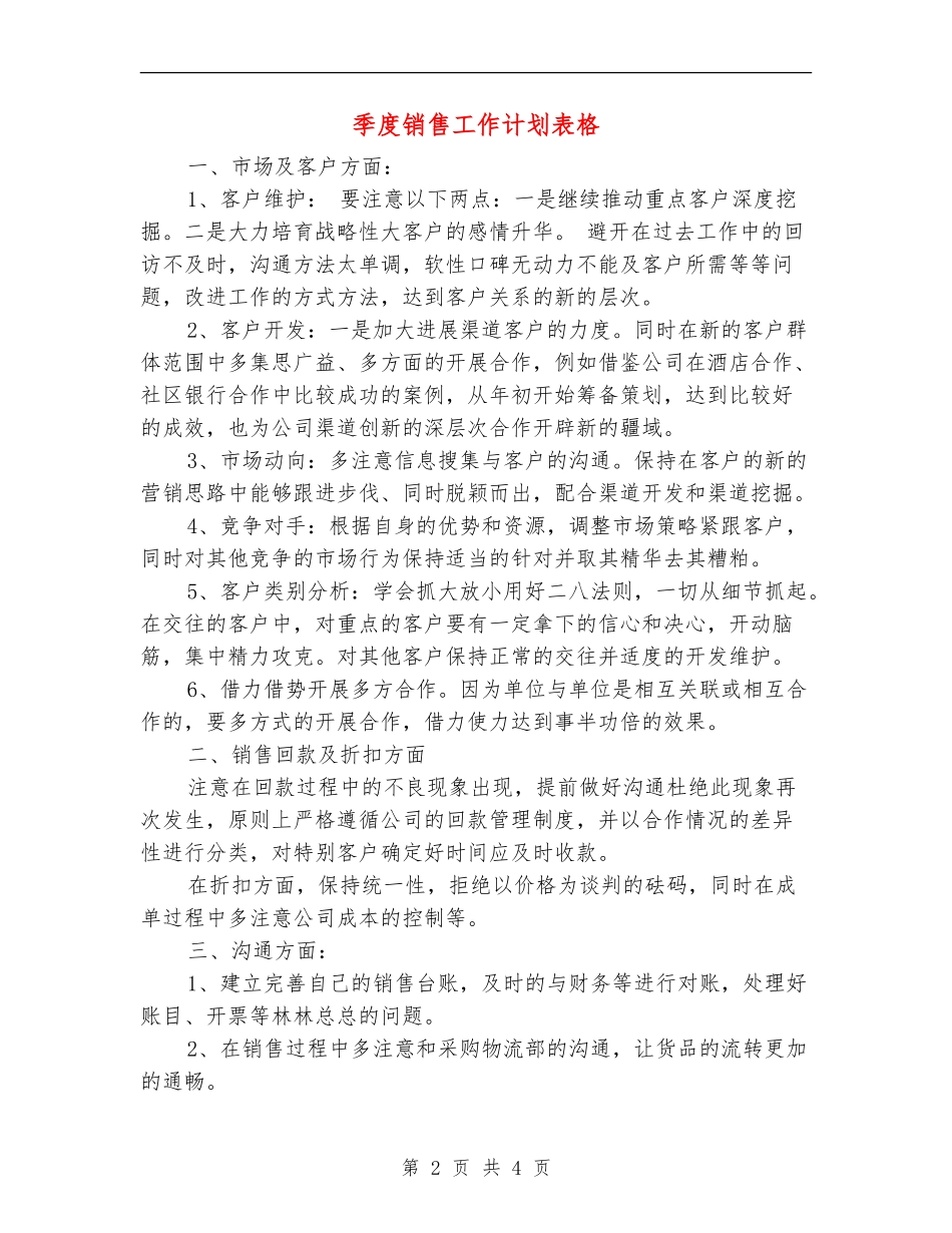 季度销售工作计划表格_第2页