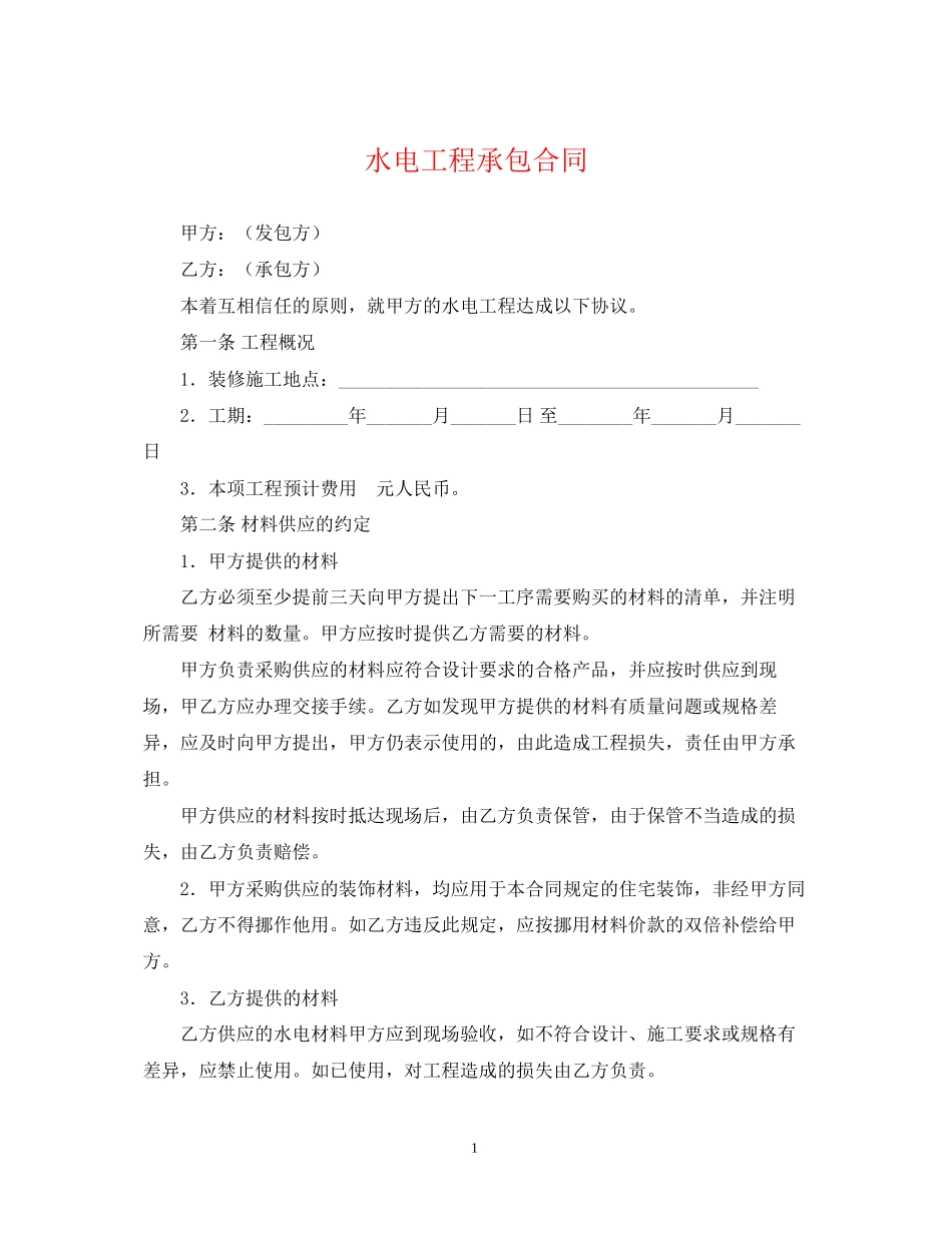 水电工程承包合同_第1页